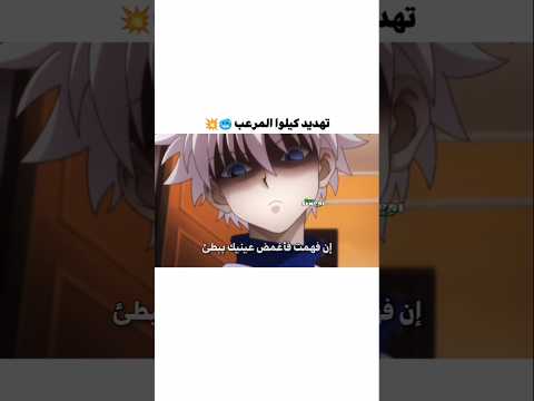 تهديد كيلوا🥶🔥