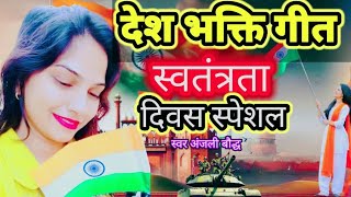 15 अगस्त स्पेशल देश भक्ति गीत   पूरे देश में धूम मचाने वाला सॉन्ग। सुनिए 
