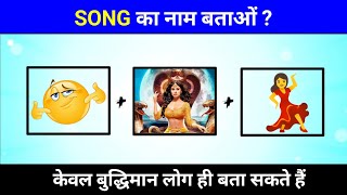 Song paheliyan emoji।।Can you guess the song in 10 seconds or less?।। 2025।। part 2।।
