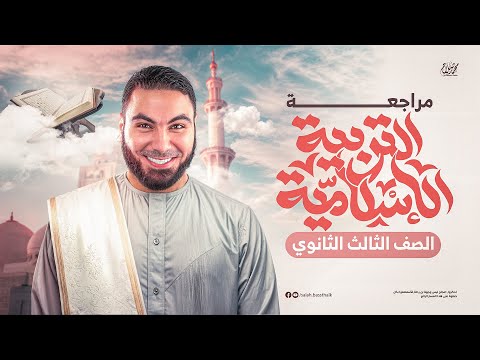 مراجعة التربية الدينية الإسلامية | ثالثة ثانوي 2025 | مع أ. محمد صلاح
