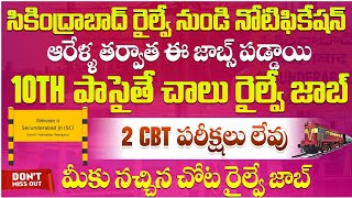 తెలుగు వారికి రైల్వే జాబ్స్ పడ్డాయి, 10th పాసైతే చాలు | Railway Jobs | railway RRB jobs in telugu
