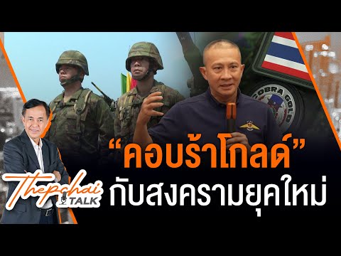 “คอบร้าโกลด์” กับสงครามยุคใหม่ | เทพชัยทอล์ก | 11 มี.ค. 68