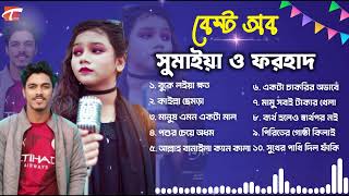 সুমাইয়া ও ফরহাদের নির্বাচিত সেরা ১০ গান🔥Best of Sumaiya & Farhad🔥Farhad x Sumaiya🔥Top Ten Song 2025