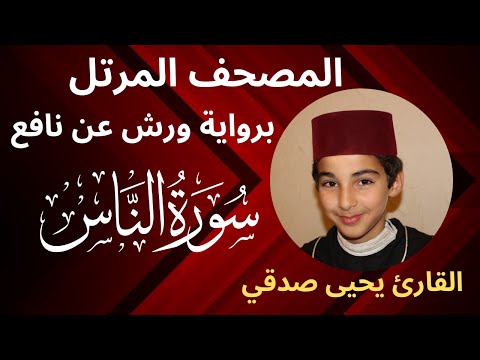 المصحف المرتل | سـورة الناس | برواية ورش عن نافع | القارئ يحيى صدقي