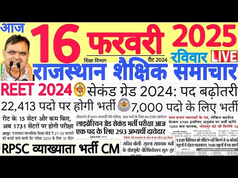 शैक्षिक समाचार राजस्थान Rajasthan Shaikshik Samachar 16 February 2025 | RPSC REET RSSB