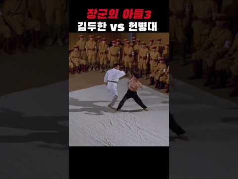 김두한 vs 헌병대 3명 /과연 두한은 과연 일본 헌병도ㆍ류. 과연 지치하눠ㆍ