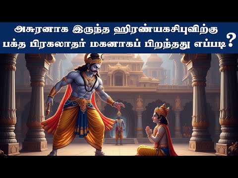 அசுர ஹிரண்யகசிபுவின் மகனாக மகா பக்தன் பிரகலாதன் பிறந்தது எப்படி | நரசிம்ம புராண கதை | Bakthi Stories