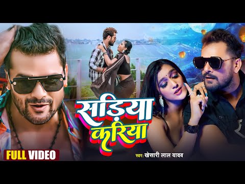 #VIDEO - #Khesari Lal Yadav | #करिया सडिया | #Kariya Sadiya | #BHojpuri Song 2024