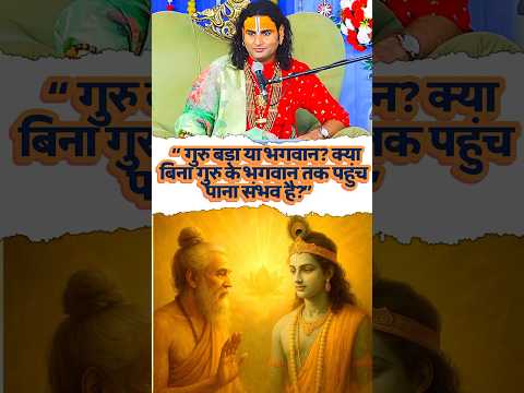 भगवान तक पहुँचने का पहला रास्ता: गुरु का महत्व जानिए #ytshorts #anirudhacharya #trending #motivation