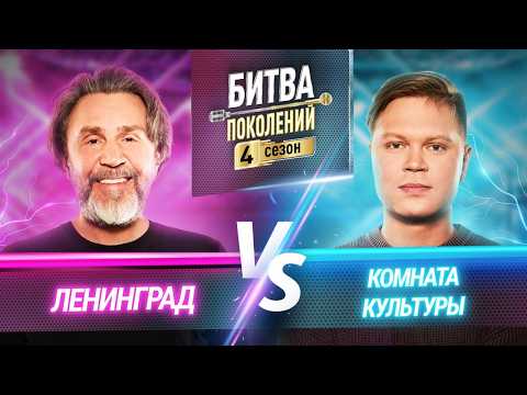 КОМНАТА КУЛЬТУРЫ vs ЛЕНИНГРАД | БИТВА ПОКОЛЕНИЙ | 4 СЕЗОН | 1 ВЫПУСК
