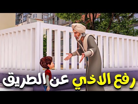 القاء المهملات في الشارع من العادات السيئة   ..  رفع الاذي عن الطريق