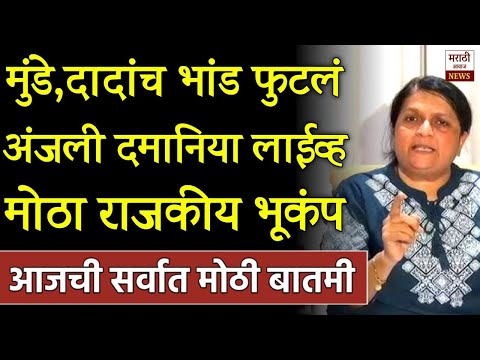 ब्रेकिंग: अजित दादासह मुंडेंच सगळ भांड फुटलं अंजली दमानिया! Anjali dmaniya On Ajit Pawar And Mundhe