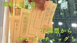 開票立会人になってみましょう！（蓮舫アップ版）