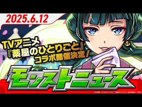 モンストニュース[6/12]TVアニメ『薬屋のひとりごと』とモンストのコラボ開催決定！モンストWebショップに無料の「★6確定ガチャ玉」が登場！【モンスト公式】