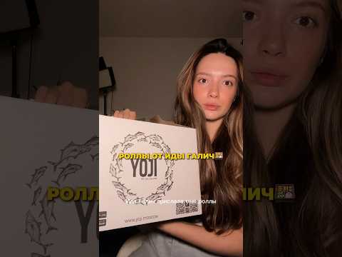 Пробуем роллы от Иды Галич🔥