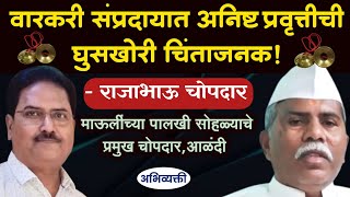 वारकरी संप्रदाय या घुसखोरांना ओळखून आहे ! - Abhivyakti I अभिव्यक्ती I