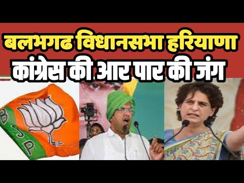 Ballabhghar विधानसभा श्रेत्र हरियाणा में कांग्रेस की पकड़ मजबूत | Haryana #haryana #bjp4india