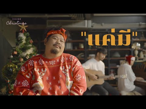แค่มี - พลพล | Cover by Pop Pongkool