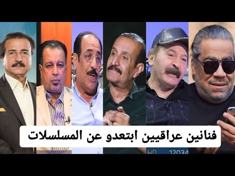 فنانين عراقيين ابتعدوا عن المسلسلات السبب......