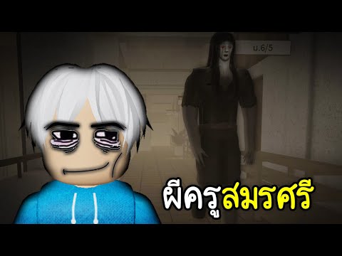 ผีครูสมรศรีตายตอน6โมงแลง😭😭😭😭😭Roblox6P.M. สุดหล่อแห่งบ่อนํ้ามัน XD ผีครูสมรศรีตายตอน6โมงแลง😭😭😭😭😭Roblox6P.M.