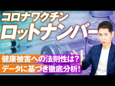 ワクチンロットナンバーに見る健康被害の法則性とは？藤江成光【赤坂ニュース188】参政党