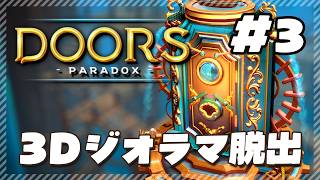 【Doors: Paradox | 第三章】最終章クリア＆全実績解除。3Dジオラマ脱出ゲーム！【実況】