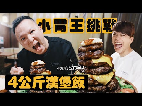 【小胃王挑戰】4公斤漢堡肉排飯！35分鐘吃完不用錢，蔡宗翰沒藉口了吧？【蔡阿嘎Life】