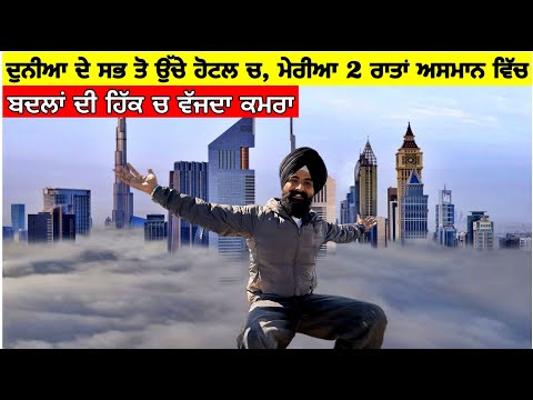 ਦੁਨੀਆ ਦੇ ਸਭ ਤੋਂ ਉੱਚੇ ਹੋਟਲ ਚ ਮੇਰੀਆਂ 2 ਰਾਤਾਂ🤯 ਬੱਦਲਾਂ ਦੀ ਹਿੱਕ ਤੇ ਕਮਰੇ Staying Tallest Hotel in World
