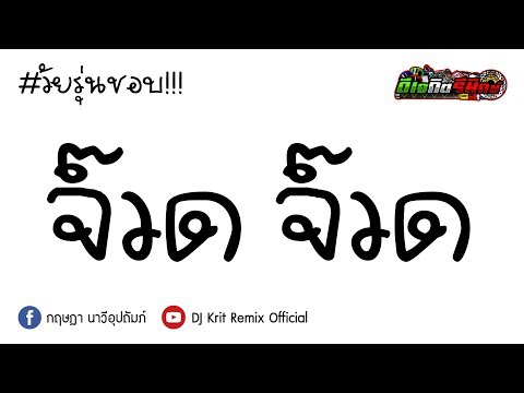 วัยรุ่นชอบ!!! ( จ๊วดพี่น้องจ๊วด ) - สายย่อ แง๊นๆ BY [ ดีเจกิต รีมิกซ์ ] Original Mix