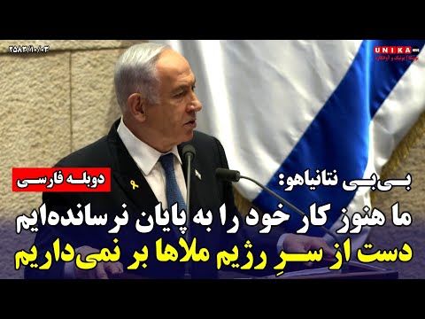 بی‌بی نتانیاهو: ما هنوز کار خود را به پایان نرسانده‌ایم؛ دست از سرِ رژیم ملاها بر نمی‌داریم