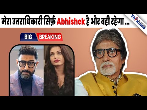 BREAKING | "वो सिर्फ मेरा बेटा है इसलिए मेरा उत्तराधिकारी नहीं है बल्कि सच में ...." Big B |