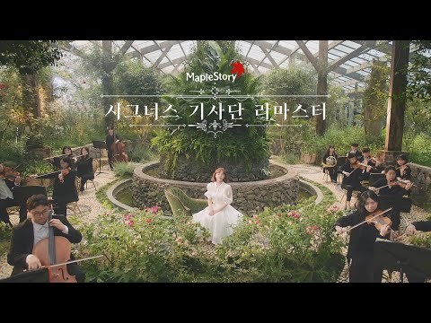 메이플스토리x김세정 - Swear On The Sword(시그너스 기사단 테마송) MV 티저 | '정원' 편