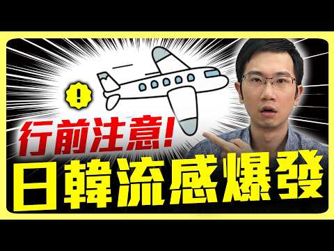 日韓流感爆發! 攜帶「這個」有效防感染!