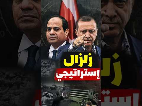 مصر + تركيا = كابوس إسرائيل! 😱 لماذا الآن؟