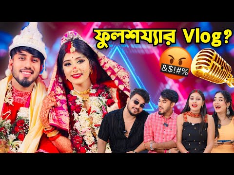 @riyabhattacharyya0924 আজকাল Youtubers কনটেন্টের জন্য বিয়ে করে ? 😡 ভুলভাল ভিডিওর জন্য পুলিশ কেস😰?