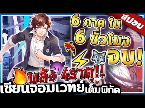 『เซียนจอมเวทย์เต็มพิกัด』ภาค1-6 ภาค จบใน 6ชั่วโมง 【สปอย】🐺🔥⚡😈