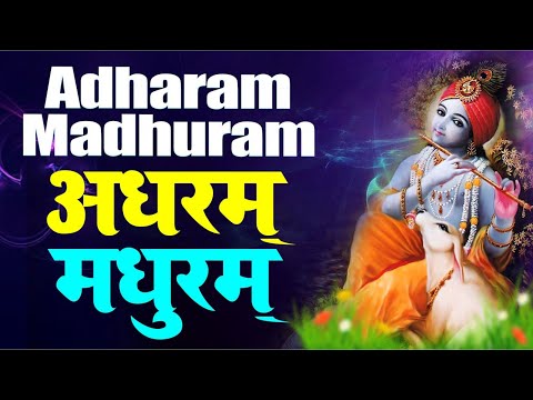 मधुराष्टकम् अधरं मधुरं वदनं मधुरं, Madhurashtakam Adharam Madhuram, Krishan Bhajan, Krishna Dhun