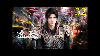 【遮天   Shrouding Heavens】EP32预告 1080P
