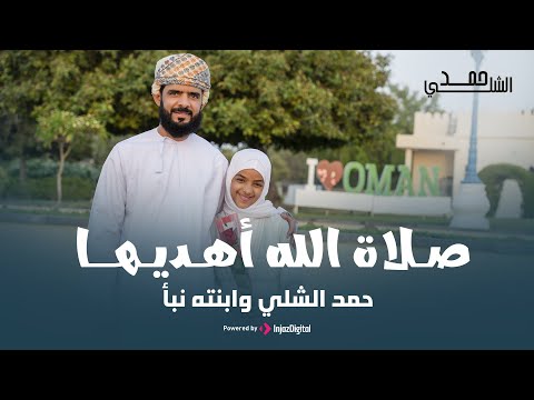 صلاة الله أهديها | أداء حمد الشلي وابنته نبأ