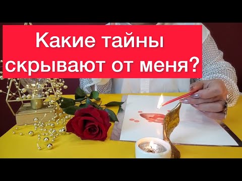 😱Какие тайны скрывают окружающие от меня? 🤷‍♀️Расклад на таро  и отливка воском‼️