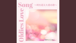 この胸のときめきを