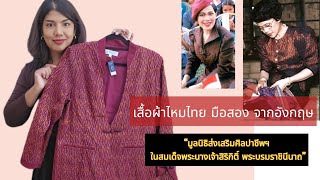 คุณหนูยูเค ได้ชุดผ้าไทยมือ 2  ที่อังกฤษ ของ “มูลนิธิส่งเสริมศิลปาชีพฯ ในสมเด็จพระนางเจ้าสิริกิติ์ 