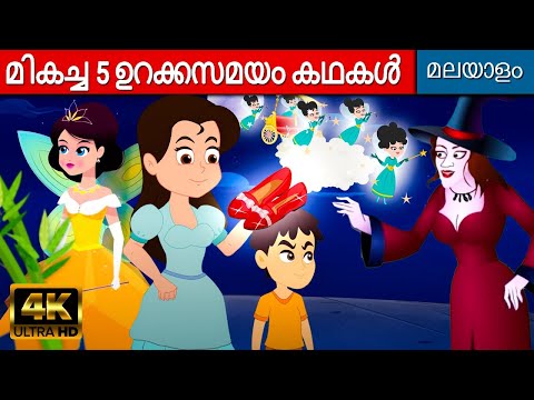 മികച്ച 5 ഉറക്കസമയം കഥകൾ - Malayalam Cartoon | Moral Stories in Malayalam | Fairy Tales In Malayalam