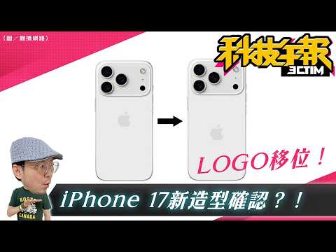 iPhone 17經典Logo要換位置？Apple頭戴裝置、智慧眼鏡將狂推7款新品？！Android手機當門禁卡正式上線！［20250702Tim哥科技午報］