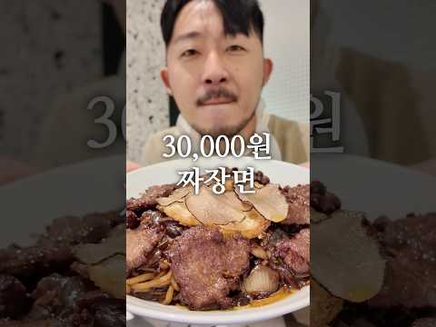 3,000원 짜장면 vs 30,000원 짜장면