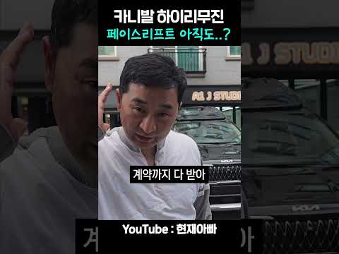 집에 이런차 한대씩은 있자나요? #SHORTS #현재아빠 #카니발하이리무진 #카니발페이스리프트