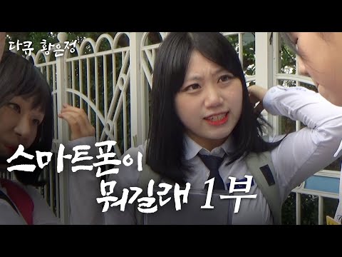 [다큐 황은정] 중학교 3학년이 된 은정이ㅣ스마트폰이 뭐길래 (1/4) [110731 방송]