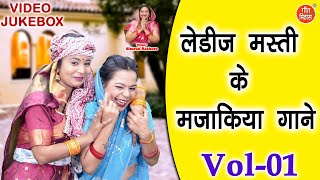 लेडीज मस्ती के मजाकिया गाने Vol 1 | Ladies Masti Geet | Non Stop Hansi Majak Geet [VIDEO JUKEBOX]