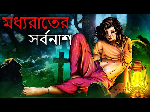 মধ্যরাতের সর্বনাশ | Bangla Stories | Bangla Cartoon | Cartoon In Bangla | Bhuter Golpo | Animated