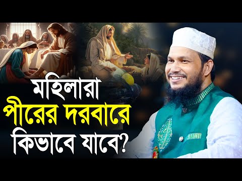 মহিলাদের ওয়াজ, মহিলারা পীরের দরবারে কিভাবে যাবে | মুফতি ওসমান গণী সালেহী | Mridha Media Waz
